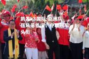 凯发k8国际-亚洲队伍风采依旧，夺取冠军头衔