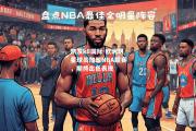 凯发k8国际-欧洲明星球员加盟NBA联赛，期待出色表现