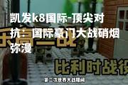 凯发k8国际-顶尖对抗：国际豪门大战硝烟弥漫