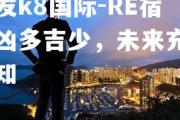 凯发k8国际-RE宿霸凶多吉少，未来充满未知