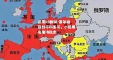 凯发k8国际-塞尔维亚战平科索沃，小组排名维持稳定