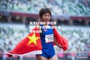 凯发k8国际-田径项目中女子选手表现出色夺得金牌