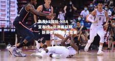 凯发k8国际-NBA宣布cba总决赛日期，新赛季揭幕再度变更