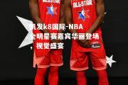 凯发k8国际-NBA全明星赛嘉宾华丽登场，视觉盛宴