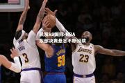 凯发k8国际-NBA东部决赛悬念不断延续