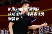 凯发k8国际-深圳队成功逆转，球员表现受到赞誉