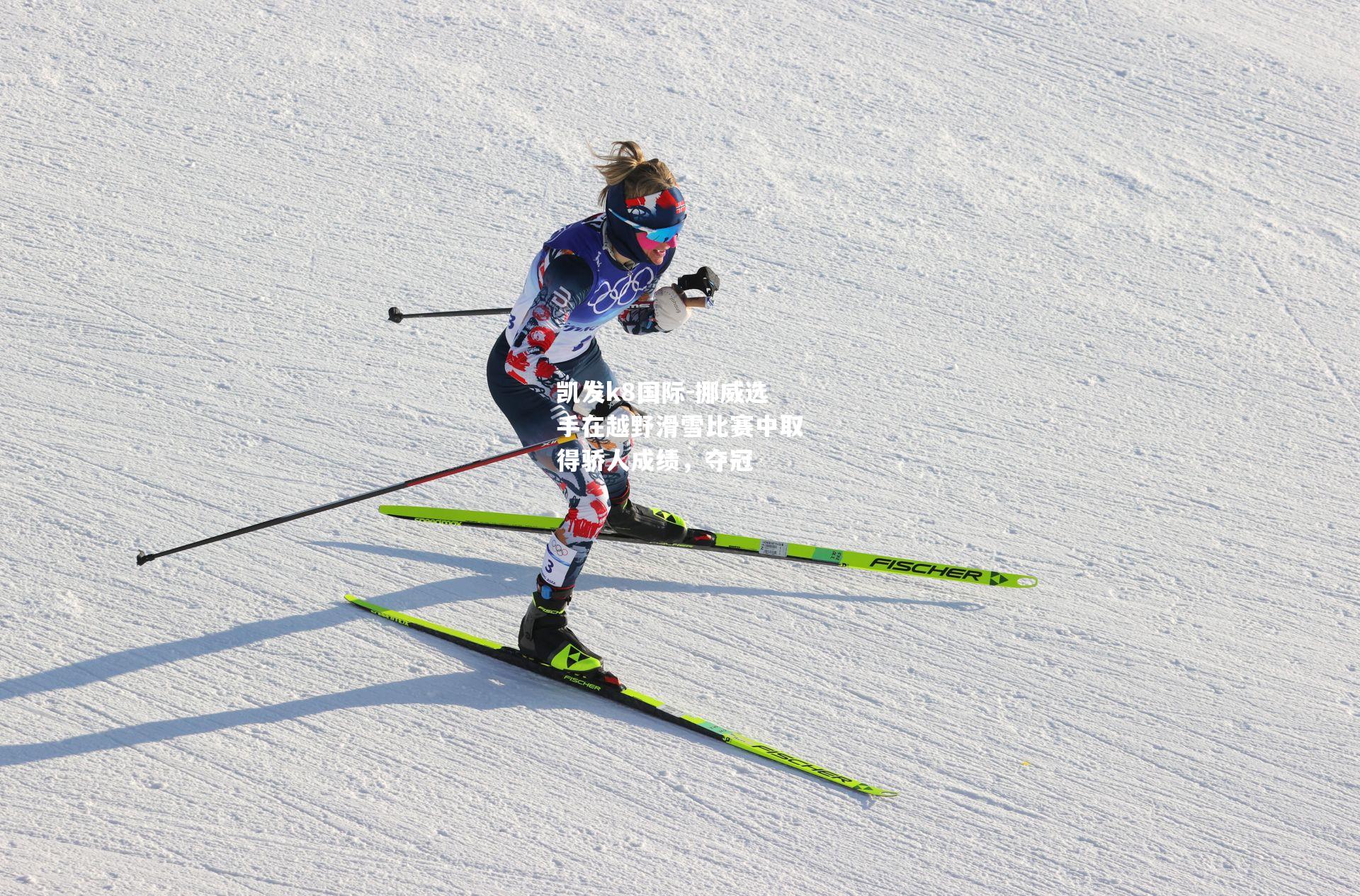 挪威选手在越野滑雪比赛中取得骄人成绩，夺冠