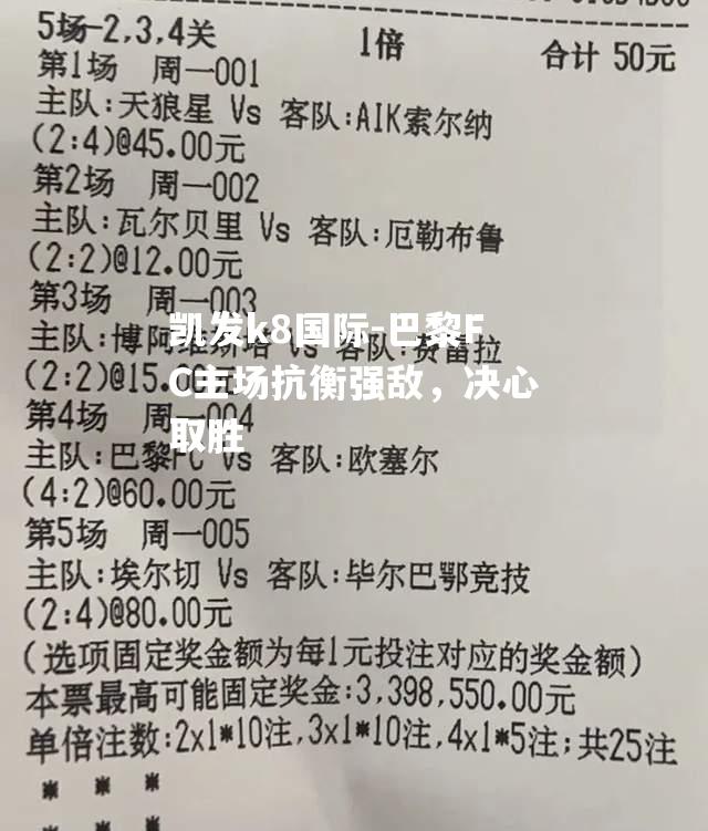 巴黎FC主场抗衡强敌，决心取胜