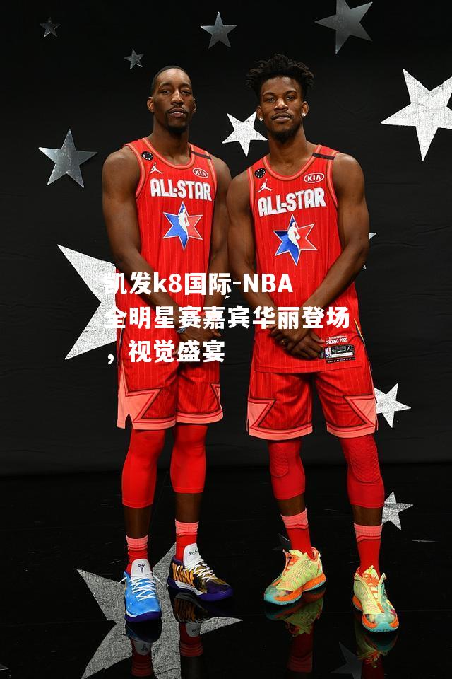 NBA全明星赛嘉宾华丽登场，视觉盛宴