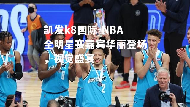 NBA全明星赛嘉宾华丽登场，视觉盛宴