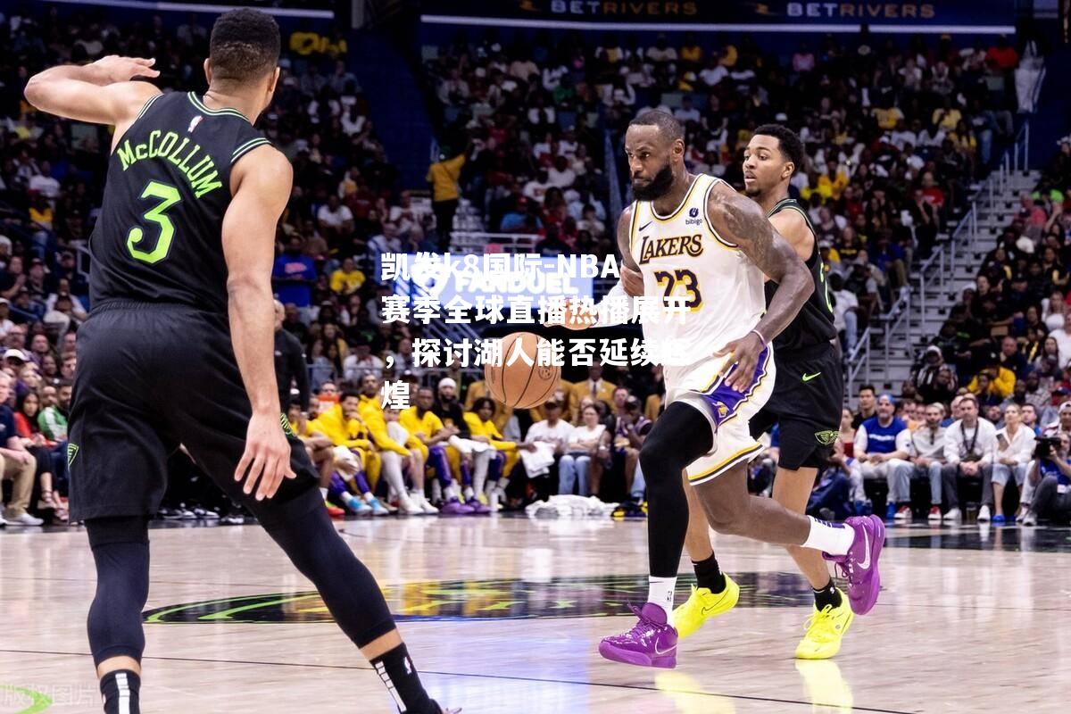 NBA赛季全球直播热播展开，探讨湖人能否延续辉煌