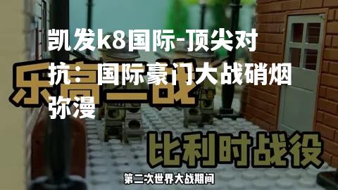 顶尖对抗：国际豪门大战硝烟弥漫