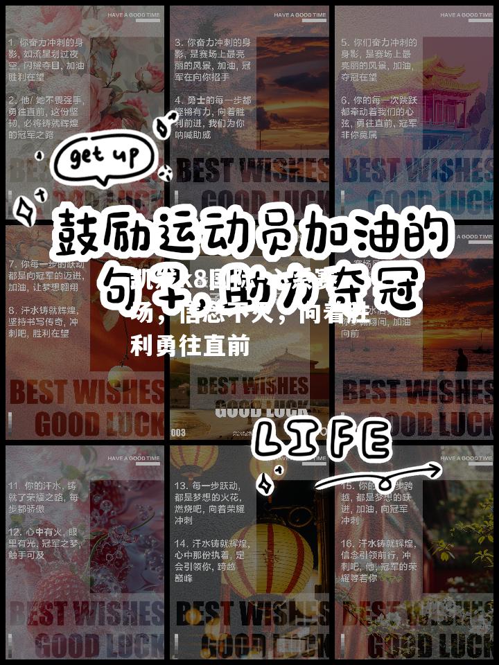 心系赛场，信念不灭，向着胜利勇往直前