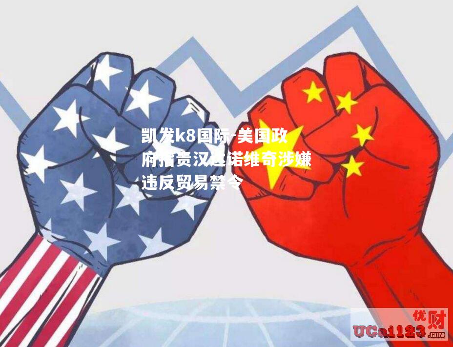 美国政府指责汉达诺维奇涉嫌违反贸易禁令